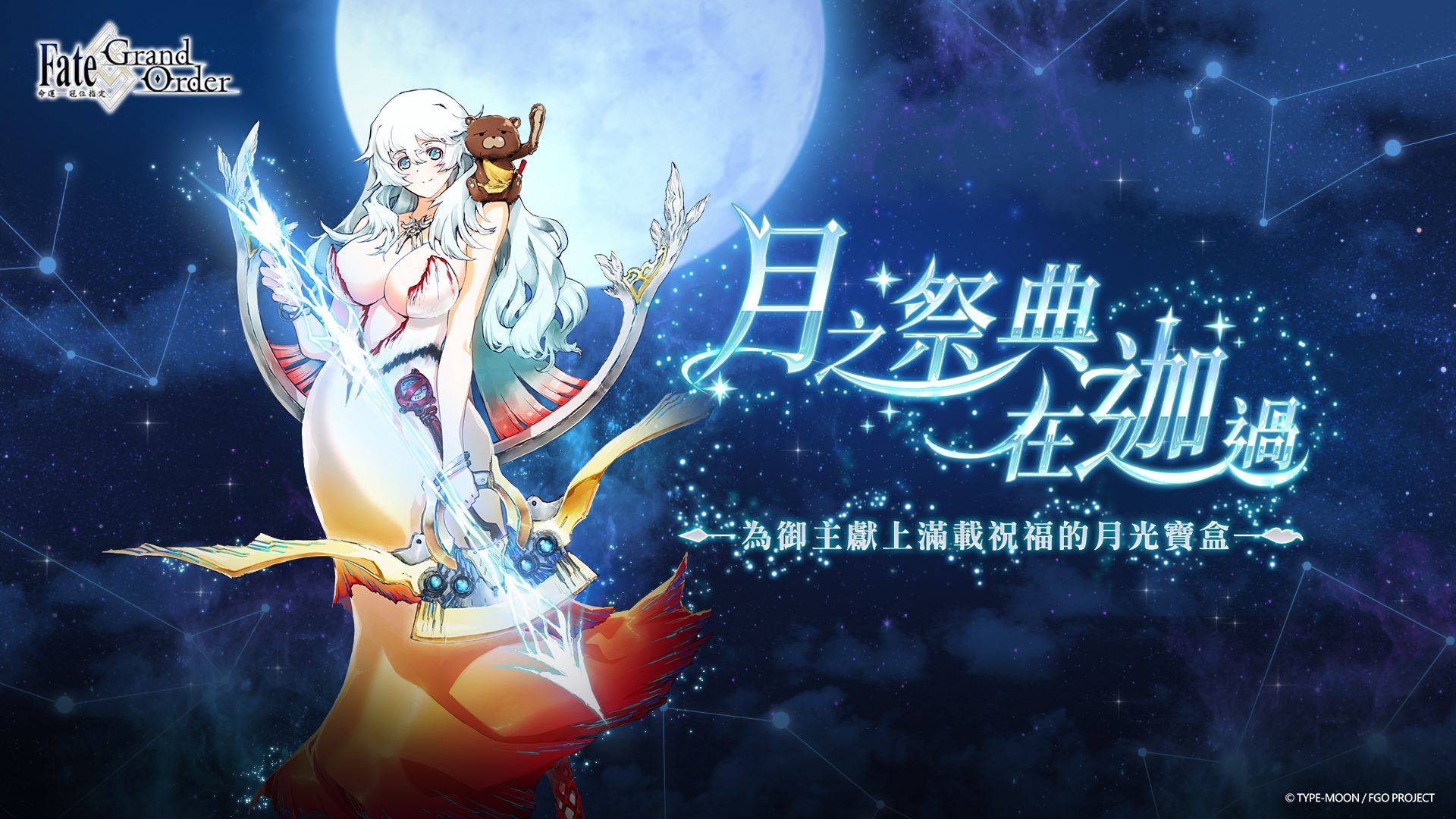 Fate Grand Order 繁中版舉辦迦勒底中秋節紀念活動 雷電模擬器