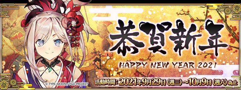 Fate Grand Order 繁中版 21新年紀念活動 9 29開啟 雷電模擬器