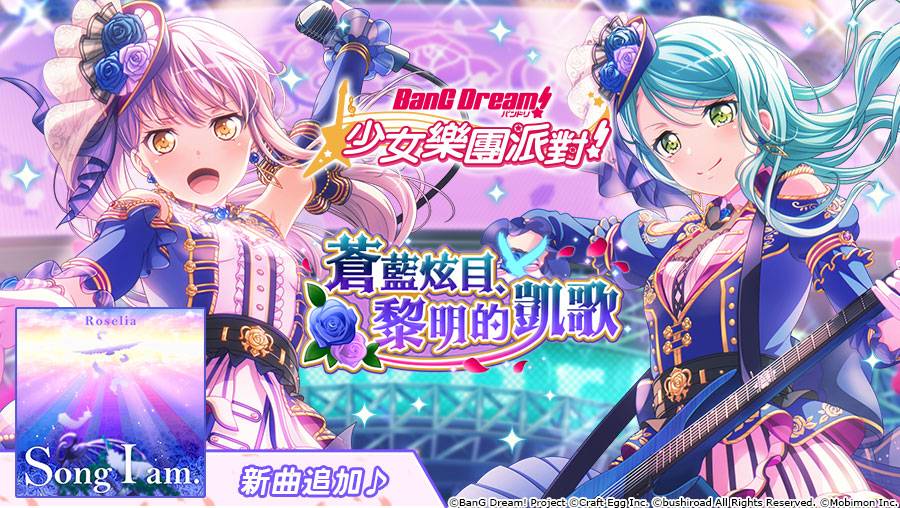 Bang Dream 少女樂團派對 全新 蒼藍炫目 黎明的凱歌 轉蛋登場 雷電模擬器